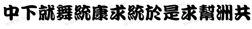 DFKanTingLiu-GB Otf W9字体转换